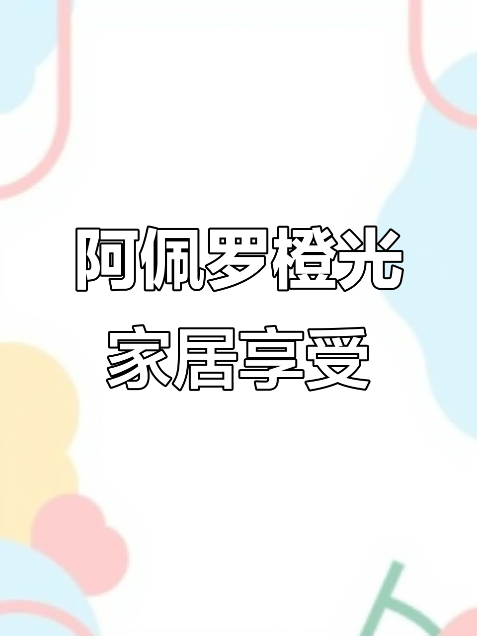 宅家必备!阿佩罗橙光,畅享橙色海洋的完美时光