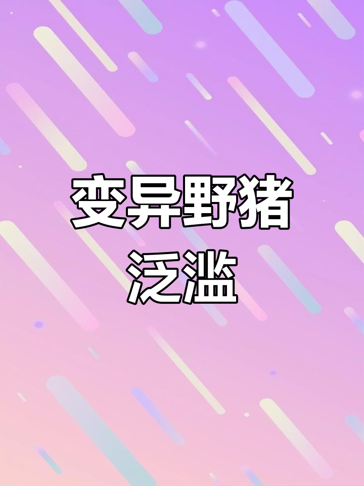 福岛核泄漏后,变异野猪成灾,十万头携带辐射横行街头