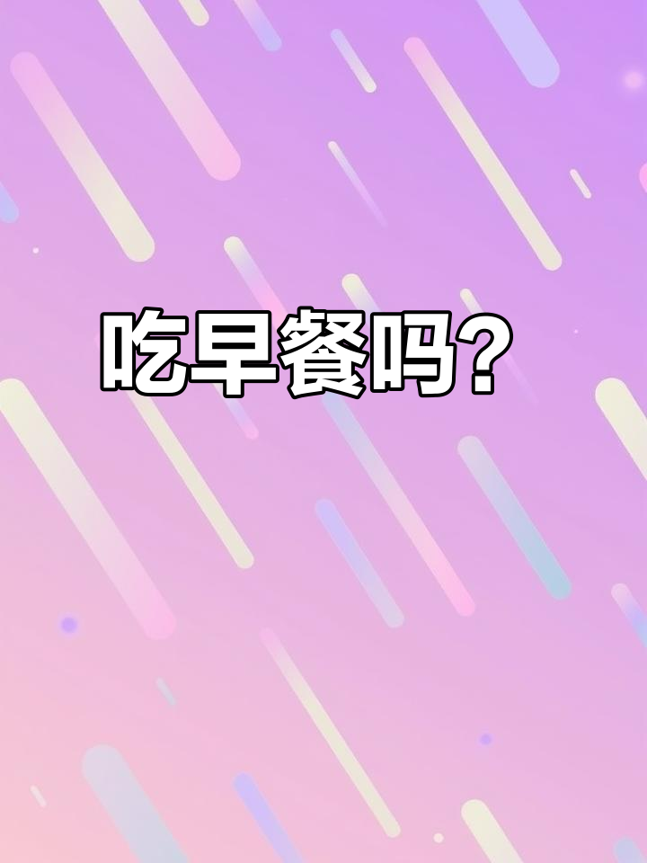 早餐吃面包牛奶,英语口语轻松学