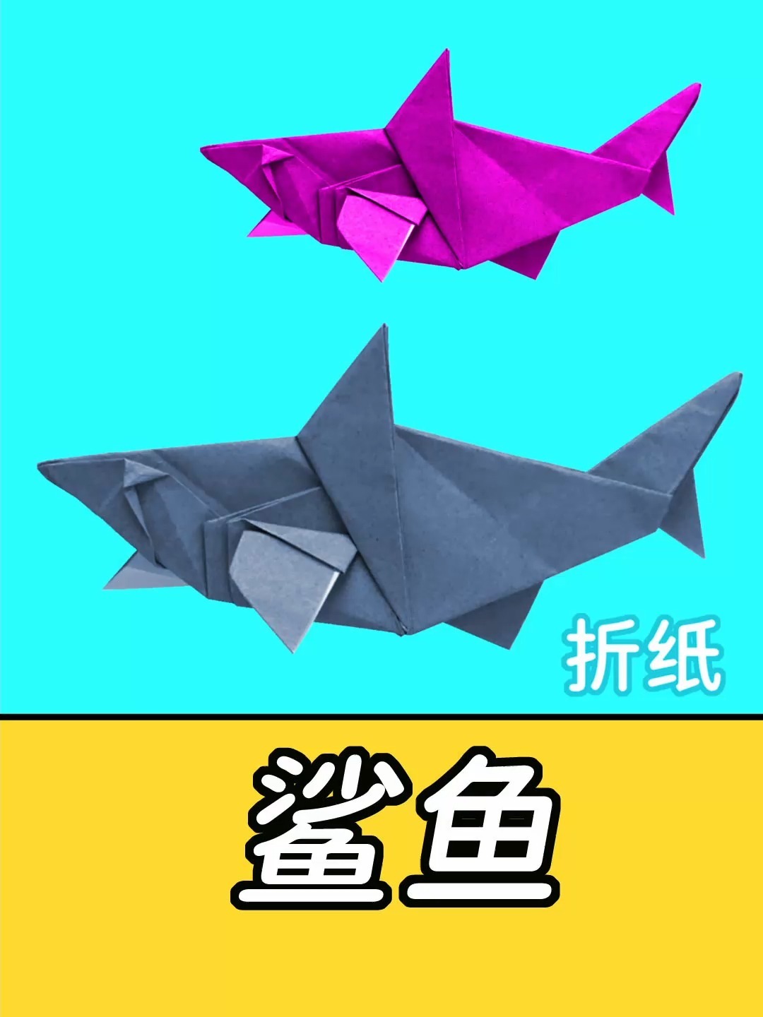 折一只非常逼真的鲨鱼,折纸鲨鱼教程