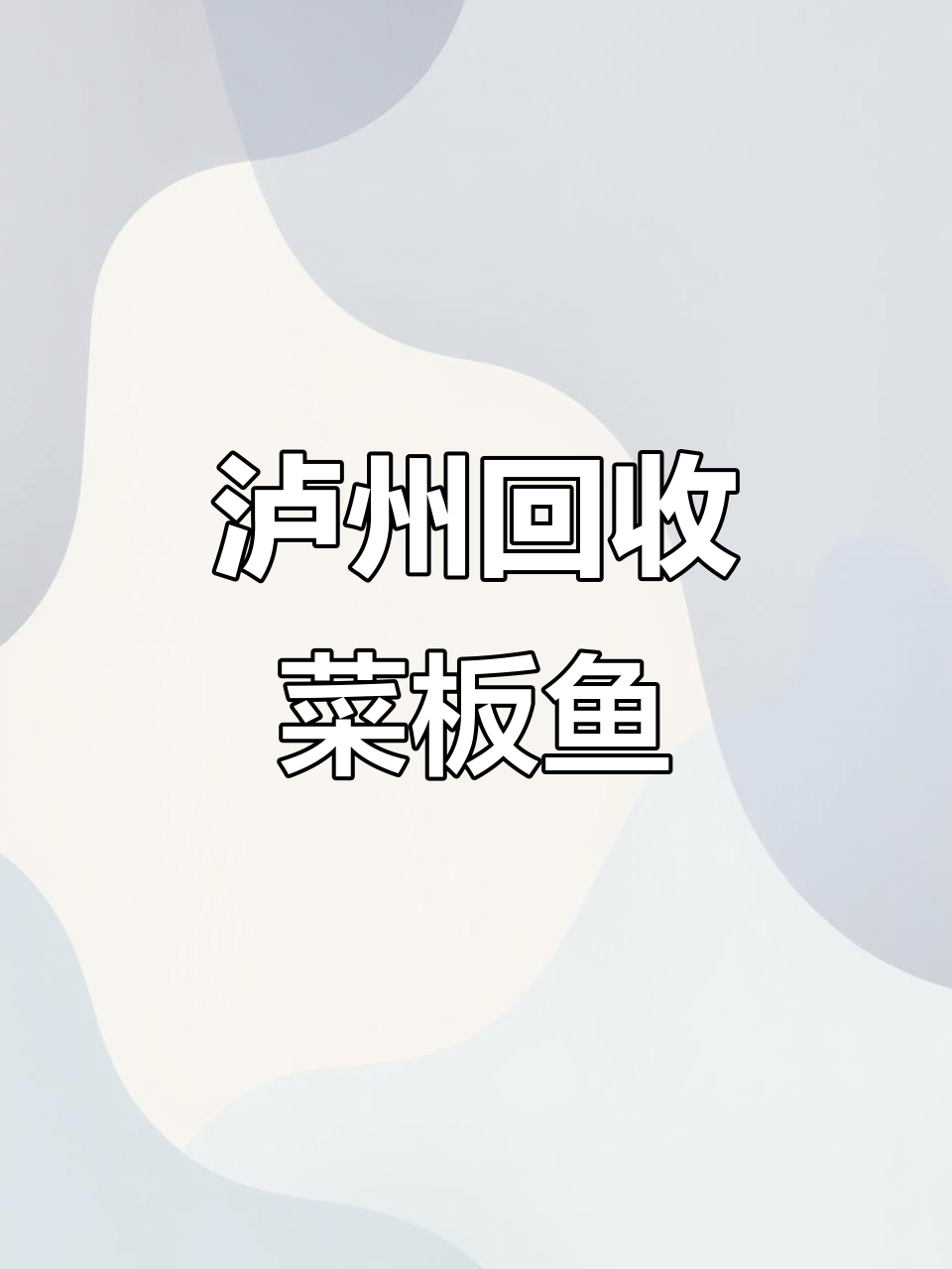 泸州周边大量收购菜板鱼,蒙子叶烧火皮供应充足