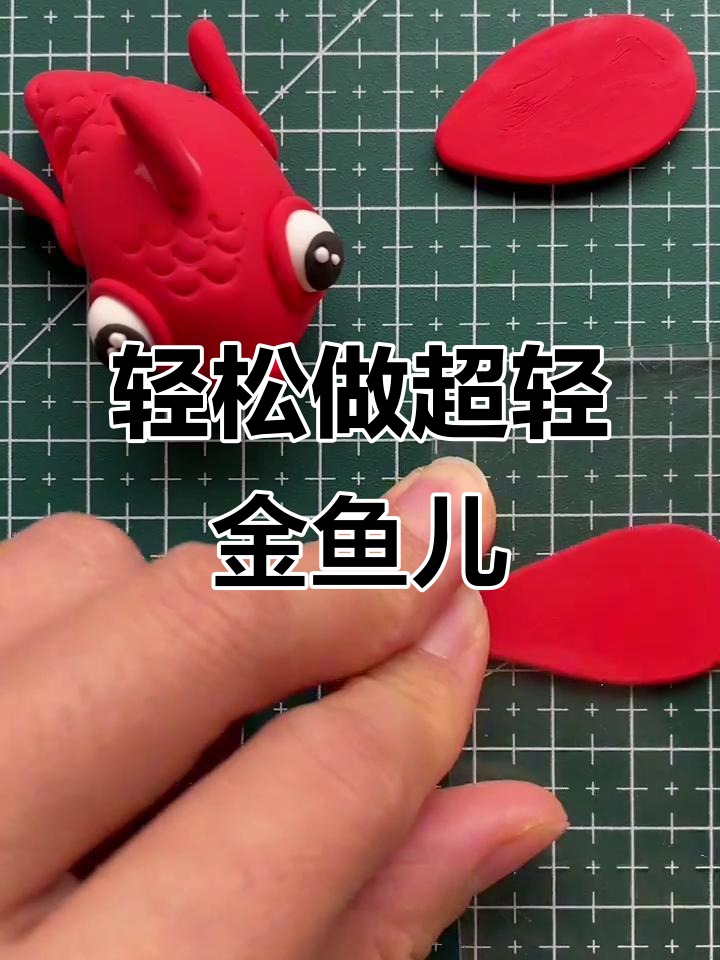 超轻黏土小金鱼,简单又好运