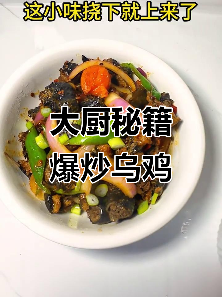 10年大厨教你爆炒乌鸡,简单又美味!