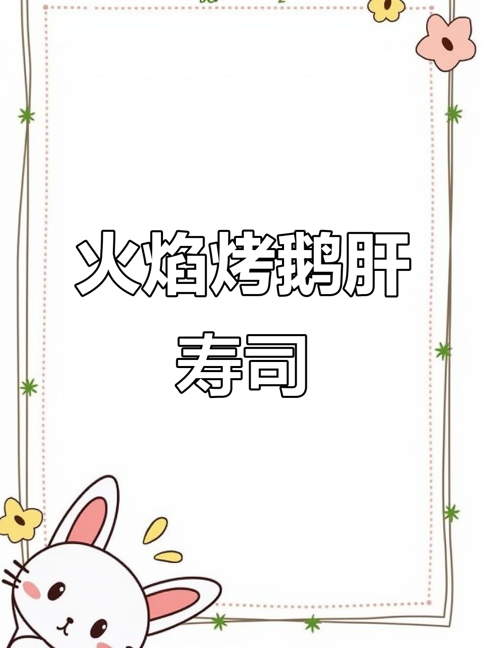 火炙鹅肝手握,搭配苹果芒果与秘制酱汁