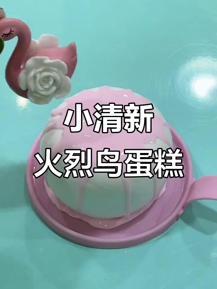 火烈鸟蛋糕制作大揭秘,珍珠、花朵点缀超美!