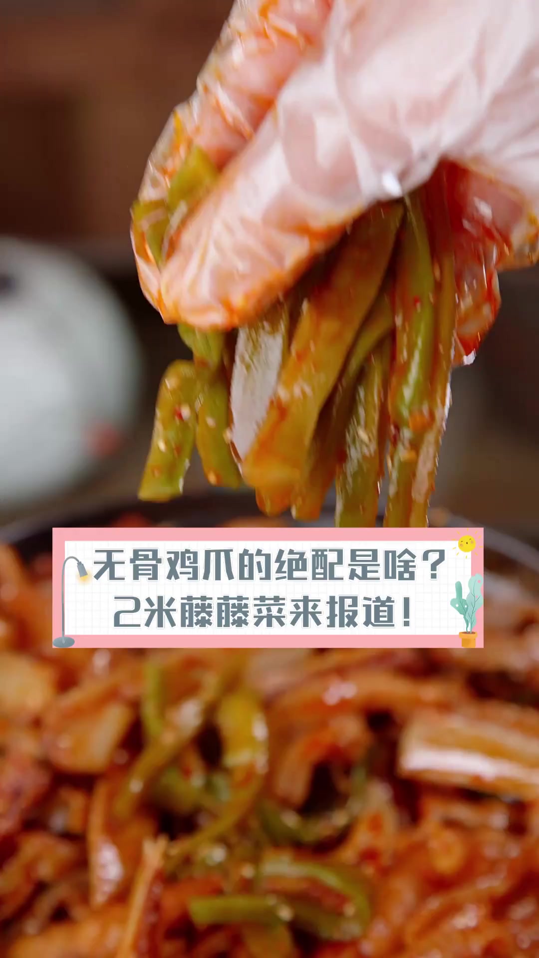 无骨鸡爪的绝配是啥?2米藤藤菜来报道!