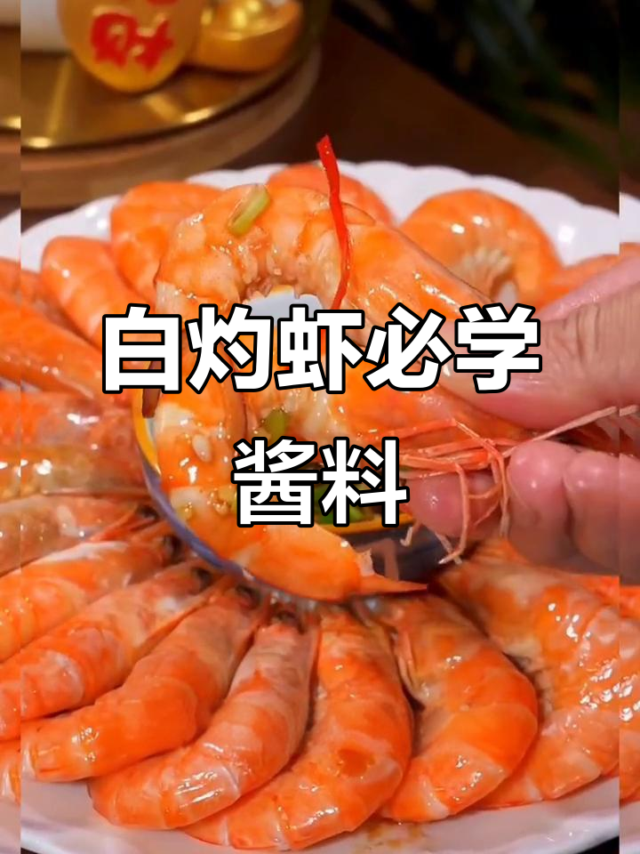 白灼虾的完美做法,关键蘸料让口感爆棚