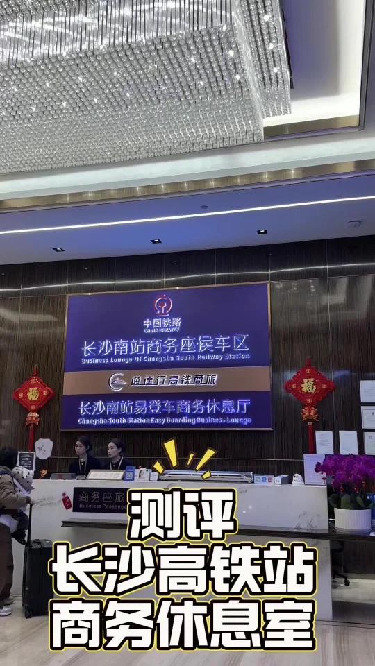 长沙高铁南-商务座-《易登车休息室测评》