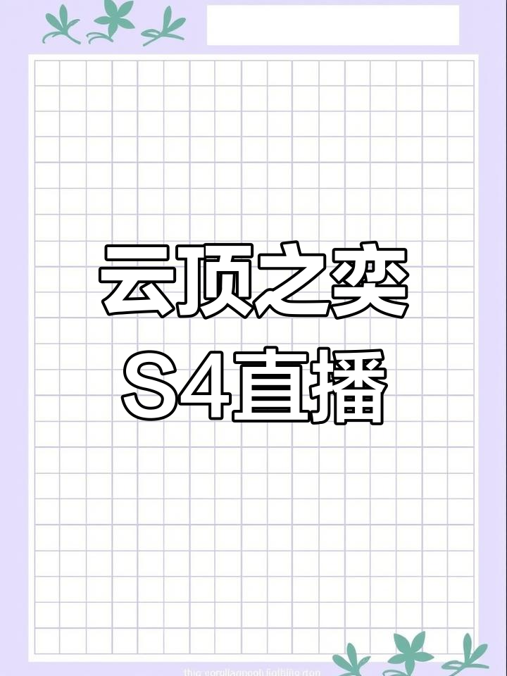 顶级王者局精彩对决,云顶之奕S4斗鱼直播不容错过