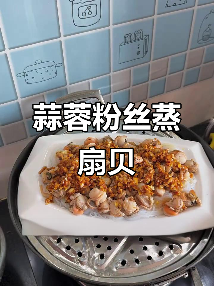 蒜蓉粉丝蒸扇贝,一学就会的美味做法