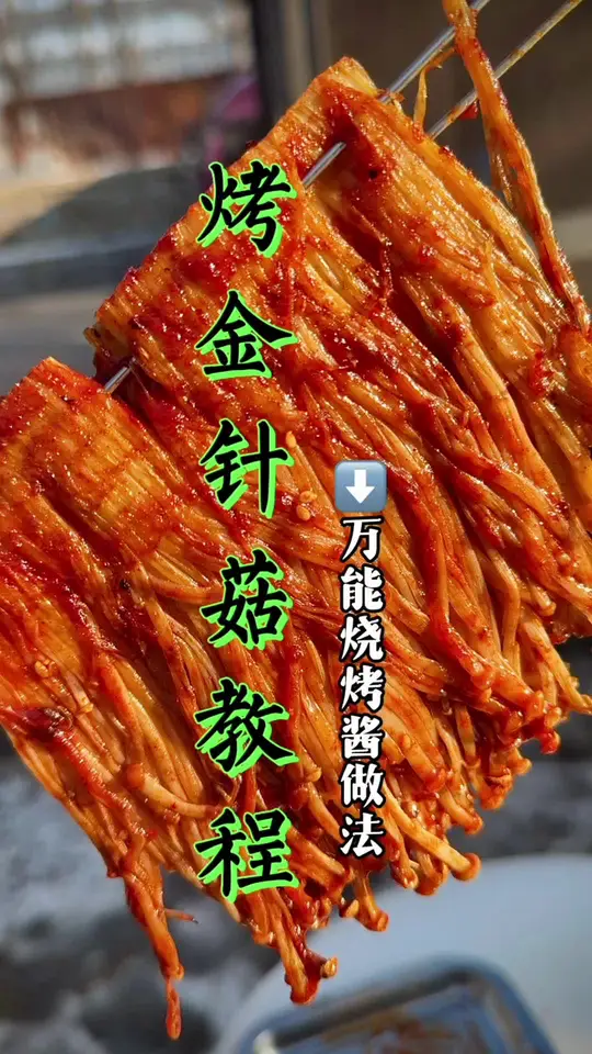 冬日夜宵必备!烤金针菇与万能烧烤酱分享