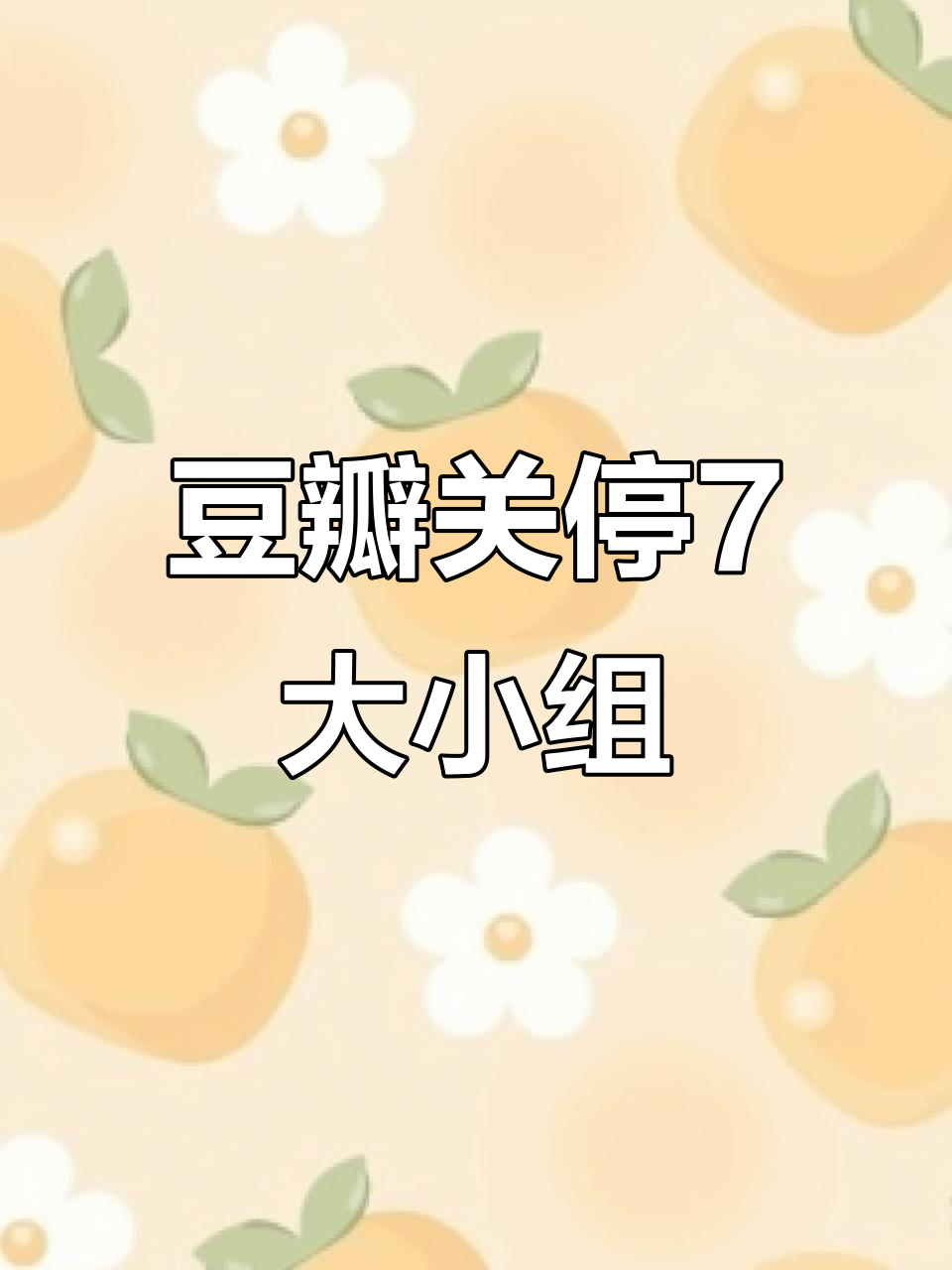 豆瓣停用“鹅组”等7个问题小组,原因竟是这些