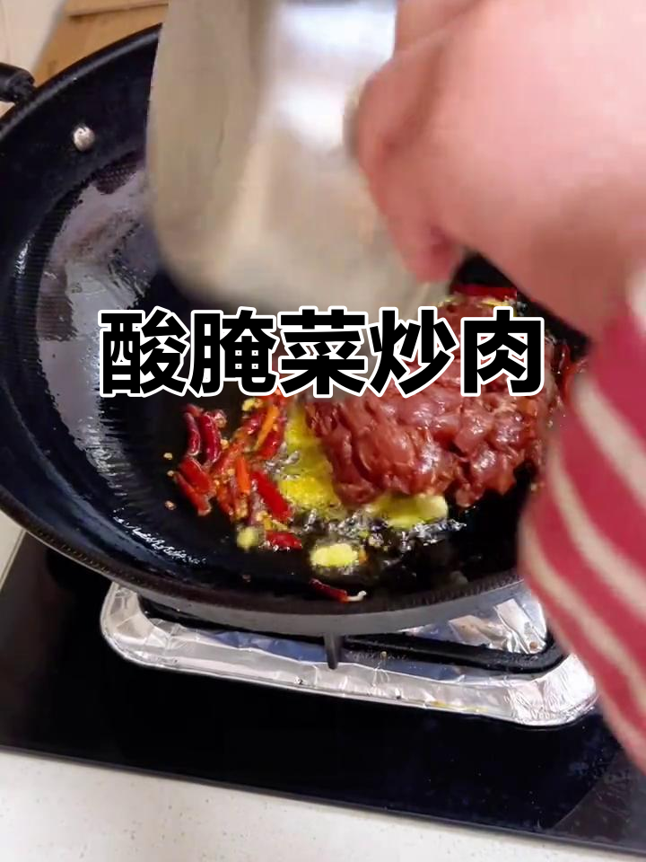 酸腌菜炒肉片，家常下饭神器，简单又美味