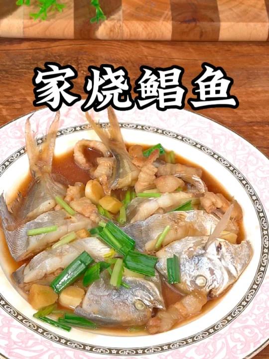 家烧鲳鱼