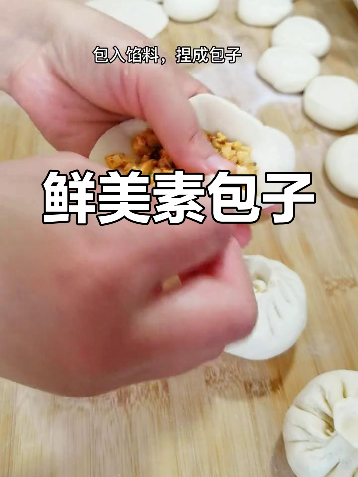 素包子香软开胃,吃了停不下来