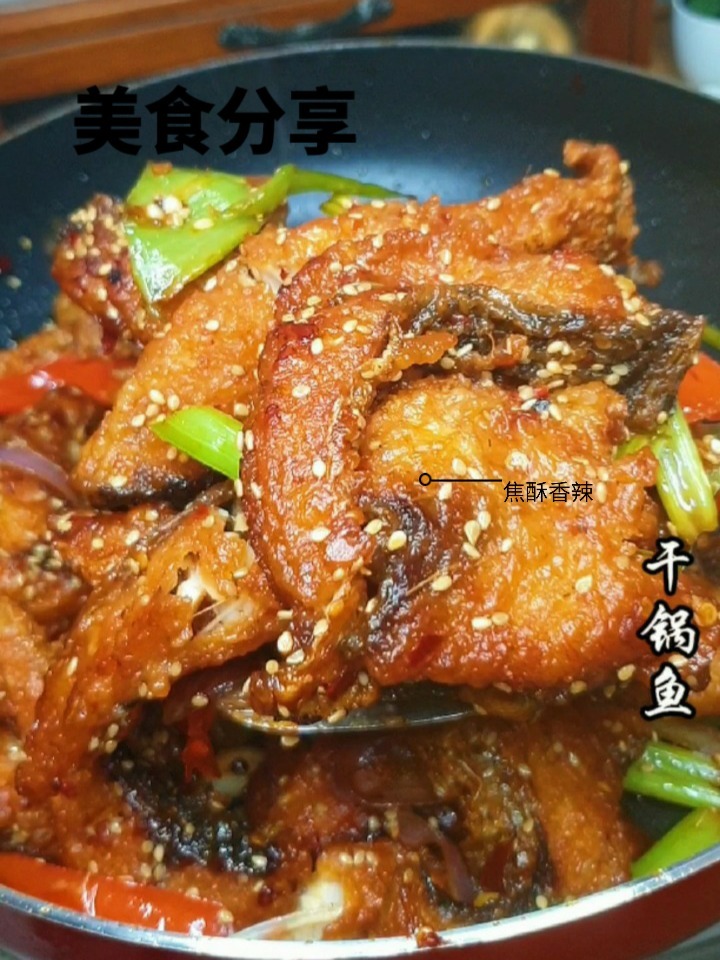 草鱼别光水煮了试试这个干锅鱼口感焦酥香辣