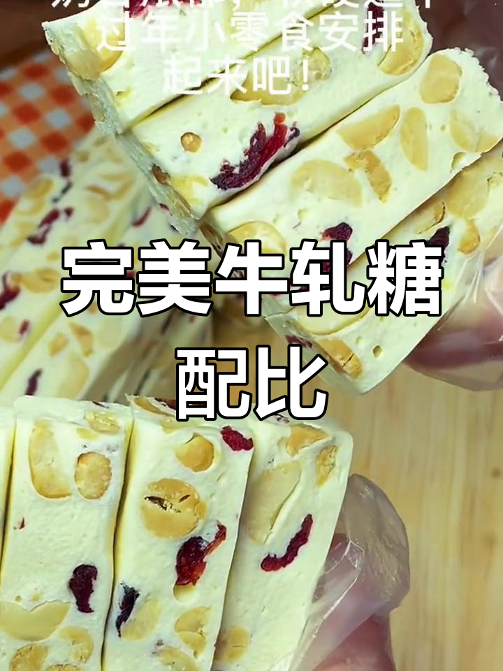 牛轧糖的最佳配方比例