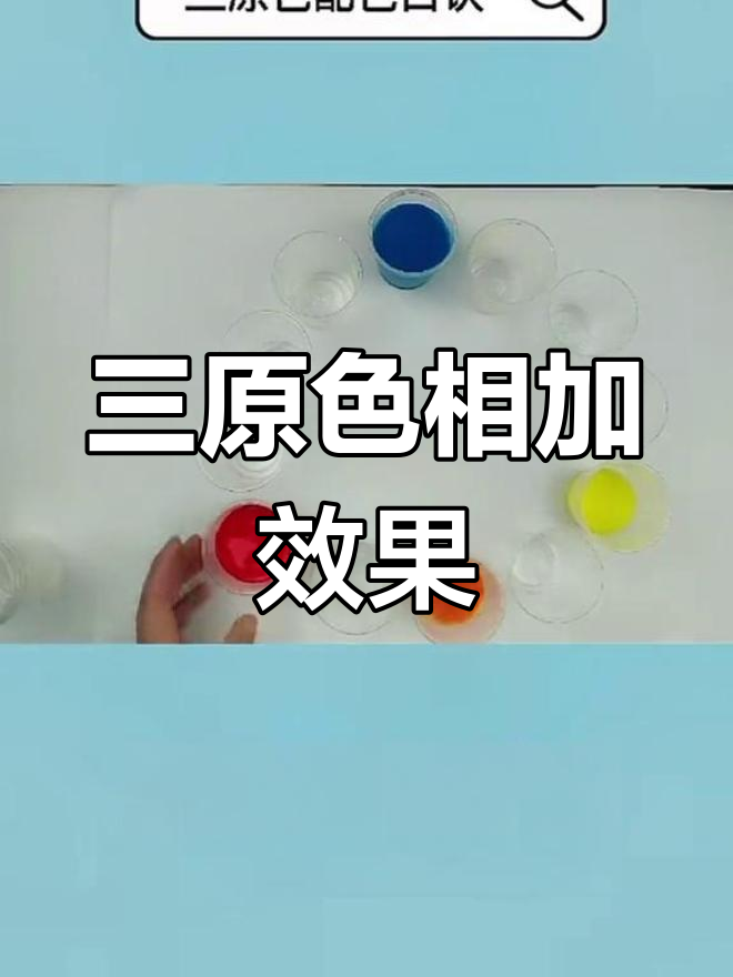 红黄蓝三原色混合,竟然能变出这么多颜色!