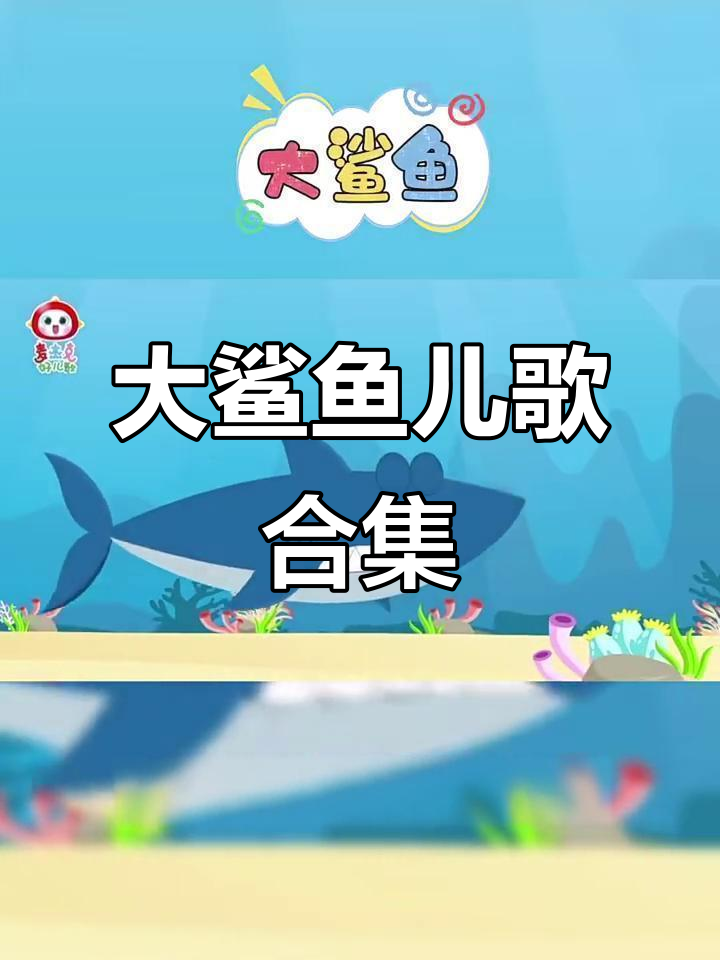 一起唱大鲨鱼儿歌,欢乐多!
