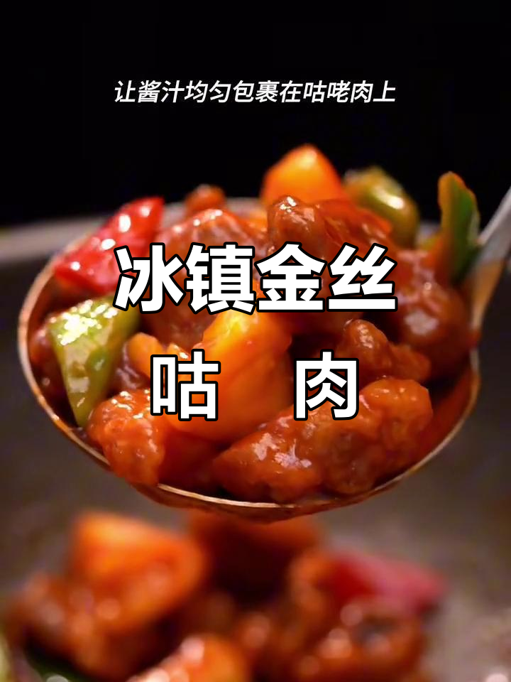 金丝缠绕冰镇咕咾肉，外酥内嫩的完美做法
