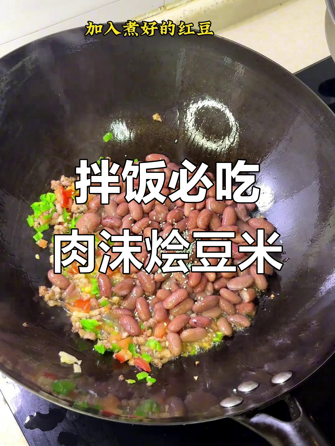 贵州人都爱这道下饭神器,肉沫烩豆米太绝了