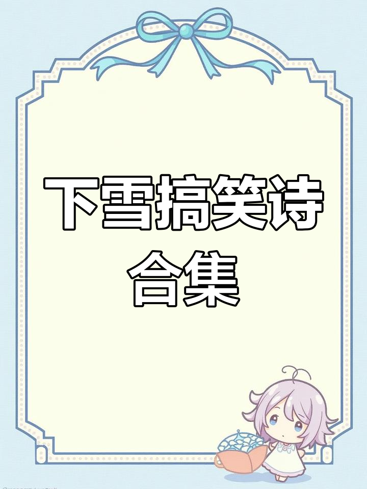 雪天里的搞笑诗句,带你笑翻全场