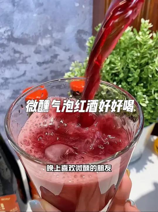 小瓶气泡红酒的魅力，小巧精致，藏着大大的美味。气泡红酒口感独特，快来试试~ 