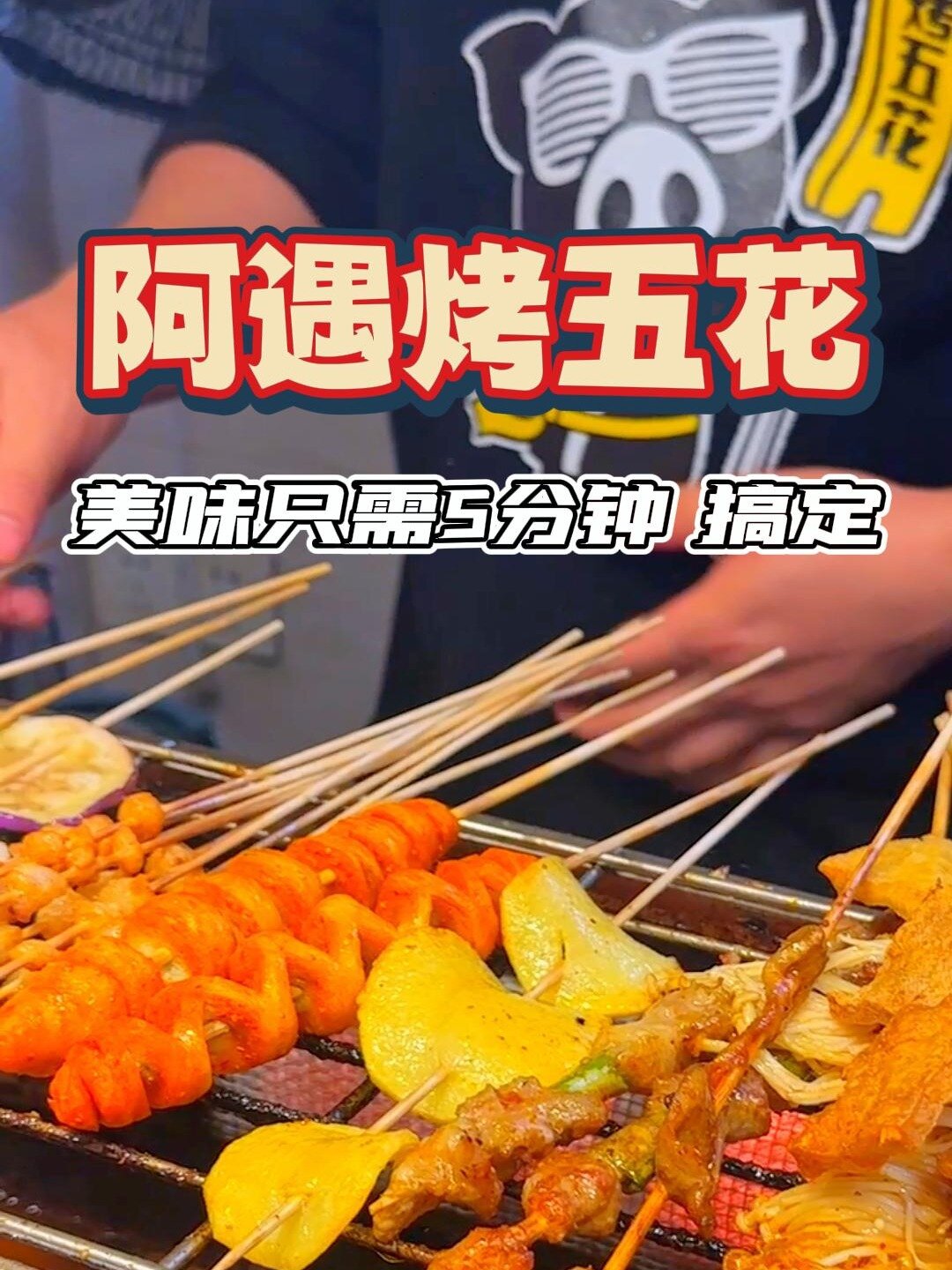 好久没有吃烤五花了,人均12的阿遇烤五花