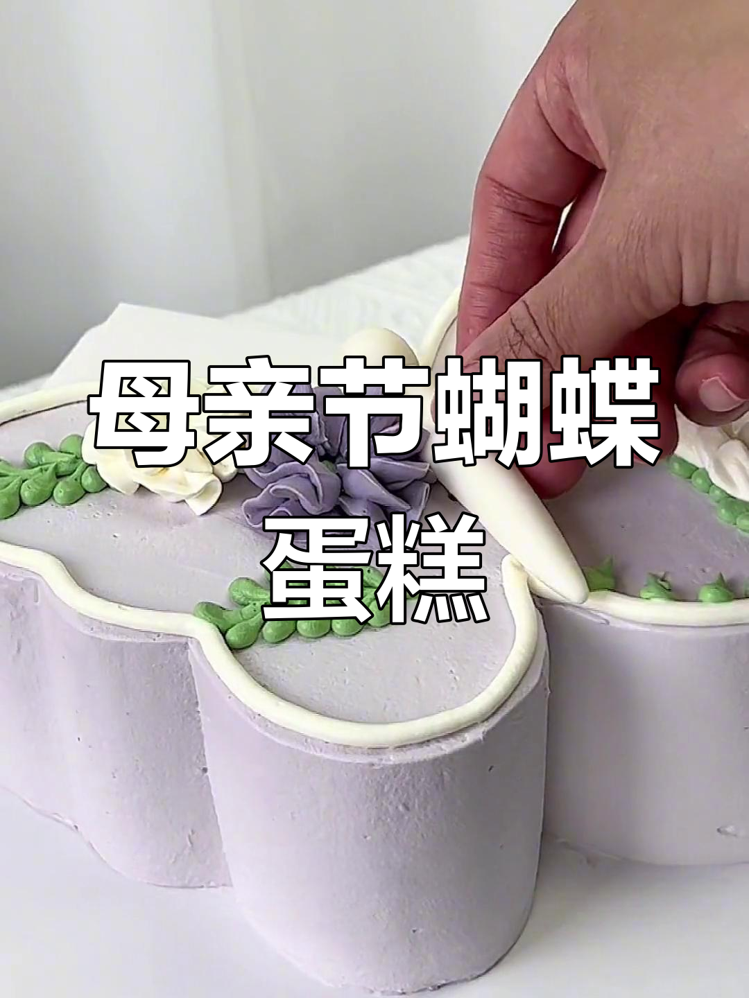 今晚直播做蝴蝶蛋糕,母亲节必备!