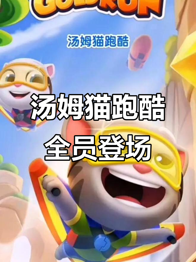 汤姆猫跑酷:活力满满,角色全都有!