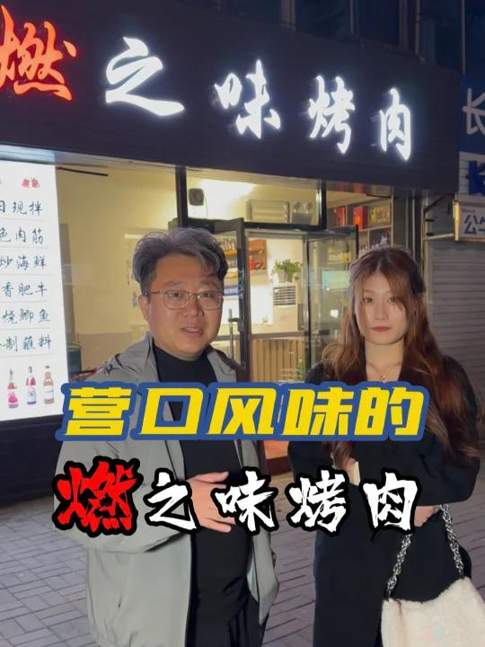 营口风味的燃之味烤肉
