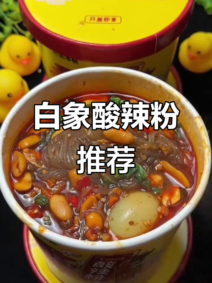 白象重庆酸辣粉,劲道爽滑又过瘾