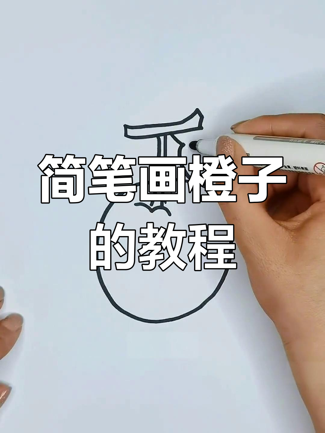 用字母T画橙子,简单又可爱