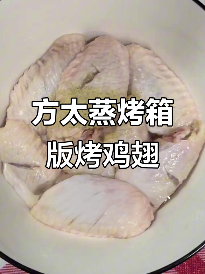 烤鸡翅轻松做,方太蒸烤箱让美味更简单
