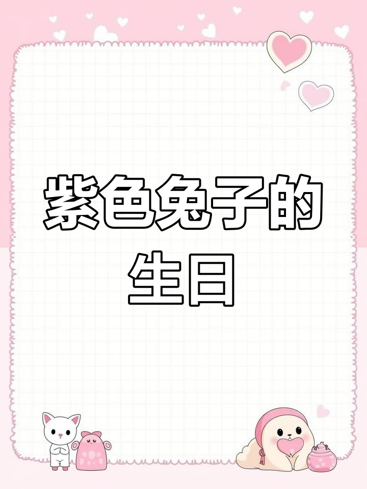 星黛露兔子生日蛋糕