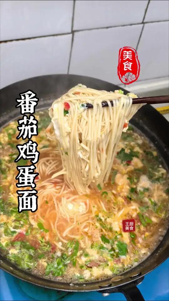 番茄鸡蛋面,早餐晚餐都可以来一碗!做法超级简单而且非常美味