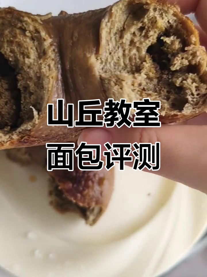 面包测评:山丘教室五款新品,口感与甜苦平衡大揭秘