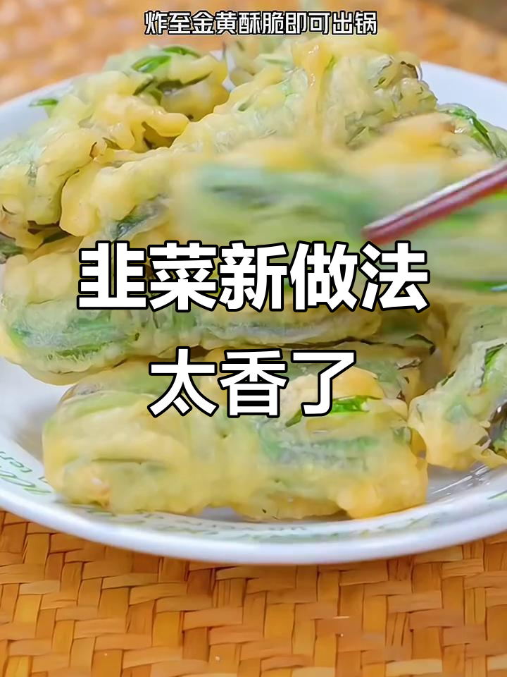 韭菜加这一步，酥脆香嫩，大人小孩都爱吃！