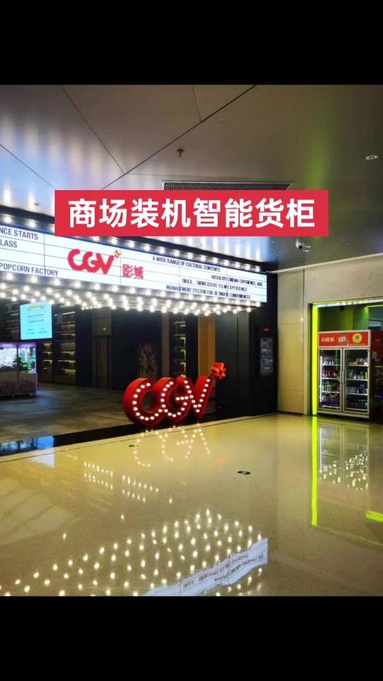 自动无人售货机上海商场装机,饮料机零售柜厂家直营,免费投放销售租赁分期合作,欢迎咨询 自动