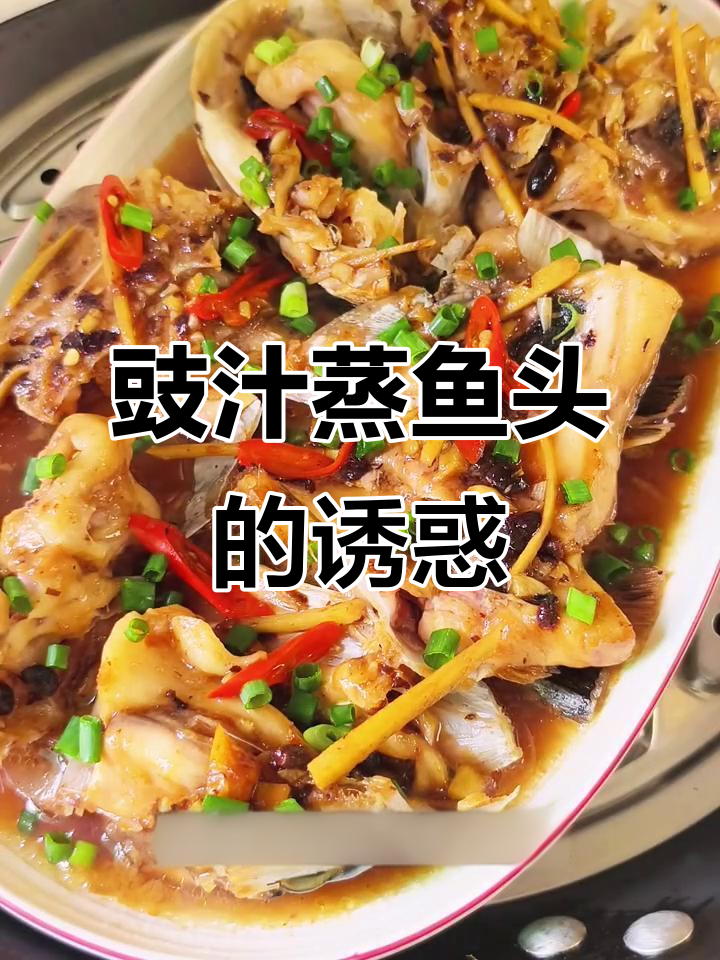 广东豉汁蒸鱼头,鲜嫩可口,拌饭绝配!