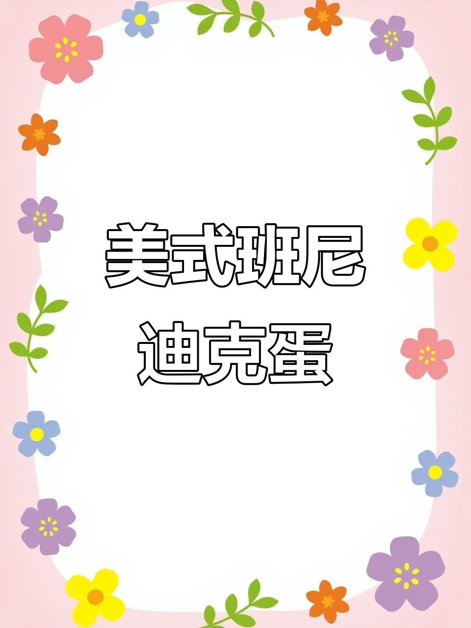 经典美式早午餐，班尼迪克蛋配西班牙章鱼腿