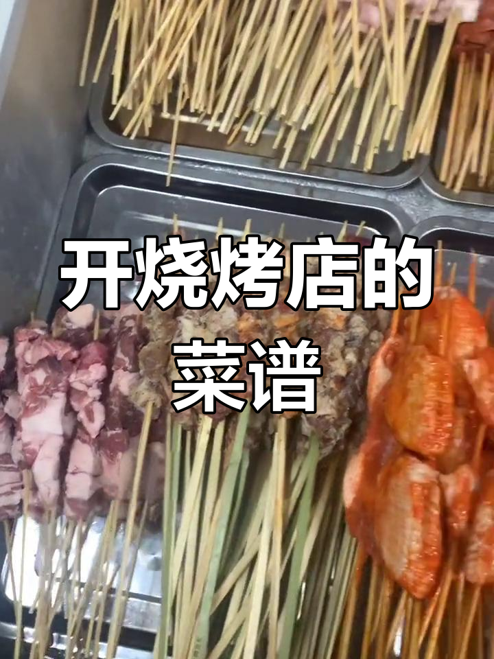 烧烤店必备菜品清单,开店必看!