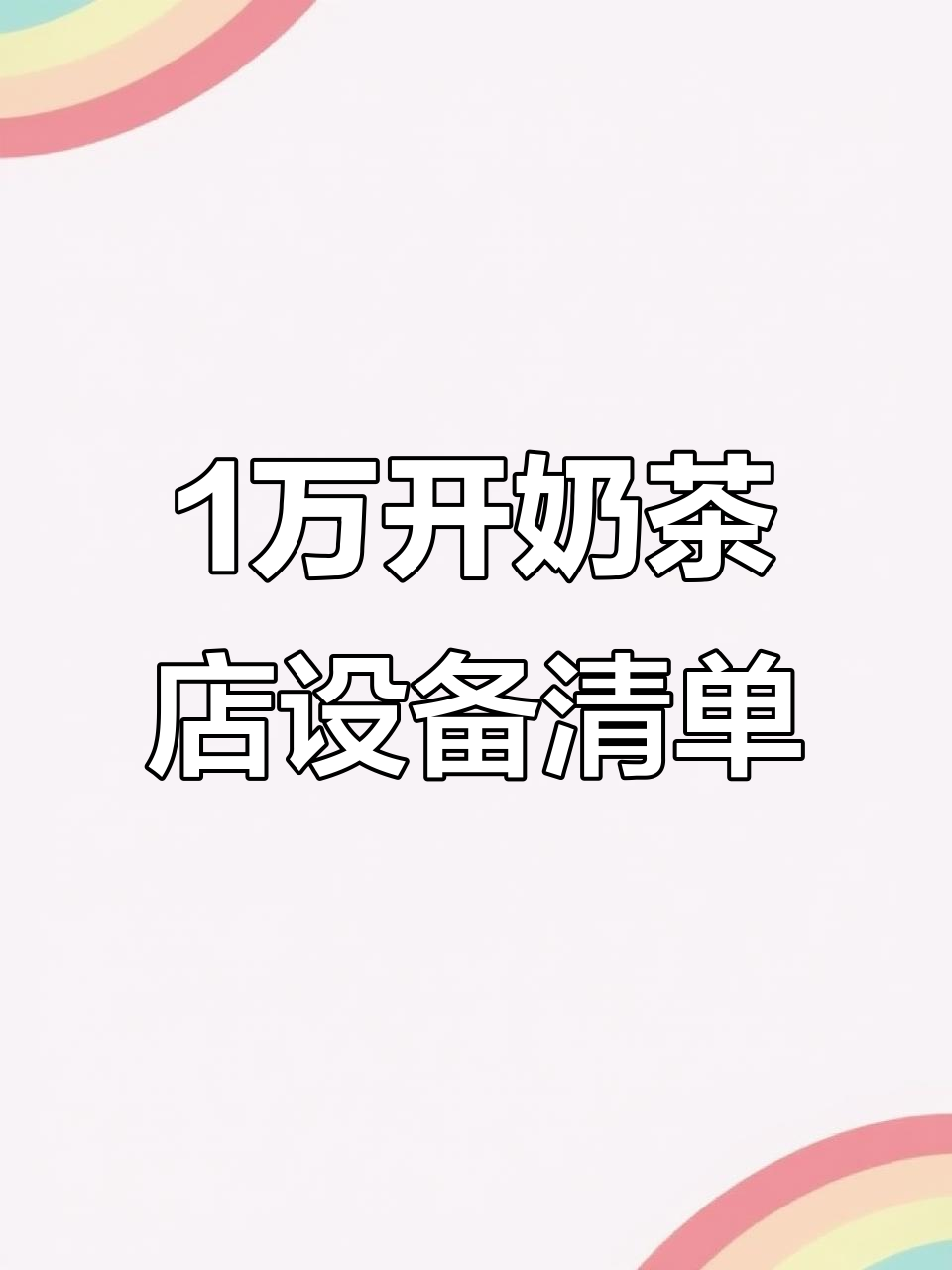 一万块搞定奶茶店设备清单,核心设备全解析