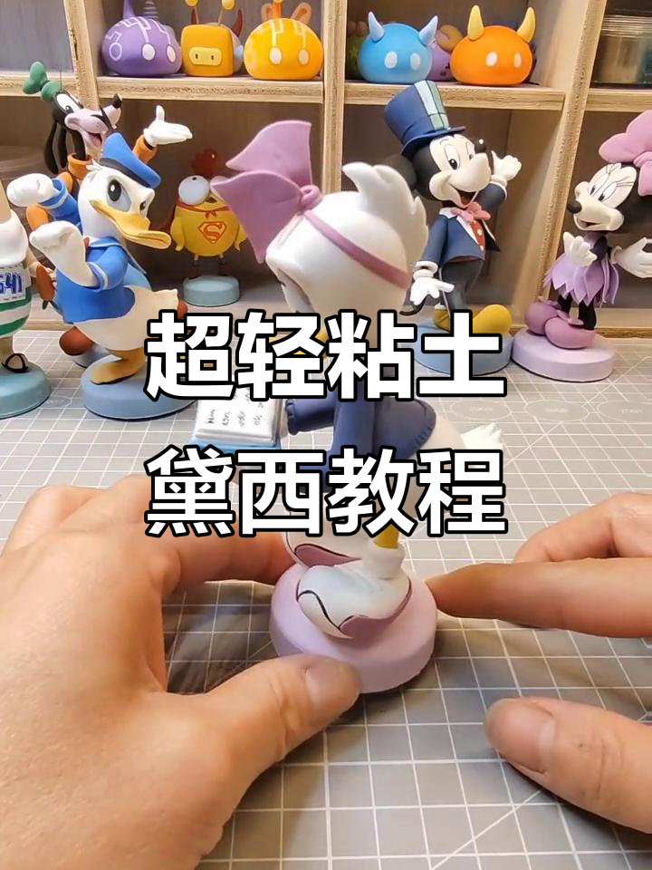 软陶黛西制作大揭秘,唐老鸭的女朋友也来学新技能