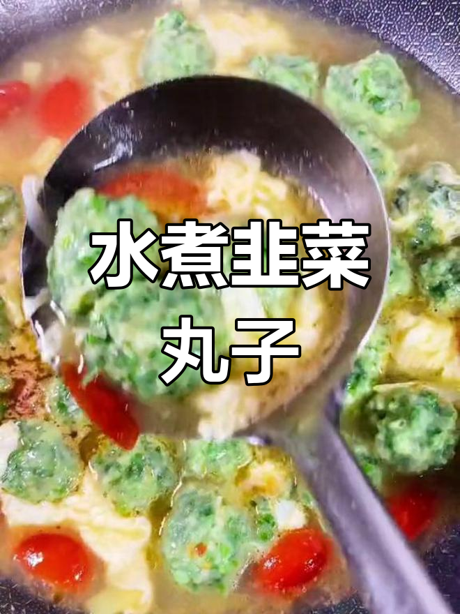 简单水煮韭菜丸子,汤鲜味美