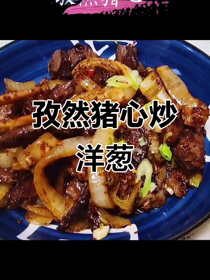 孜然猪心炒洋葱,香脆可口超下饭