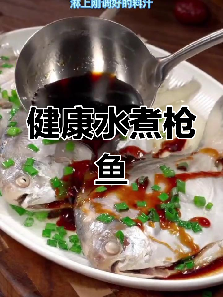 水煮枪鱼,低脂高蛋白,健康美味,适合减肥人群