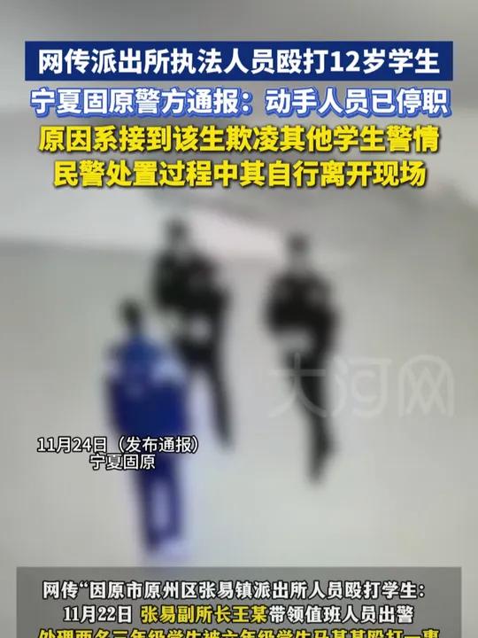 网传派出所执法人员殴打12岁学生,宁夏固原警方通报:动手人员已停职,原因系接到该生欺凌其他
