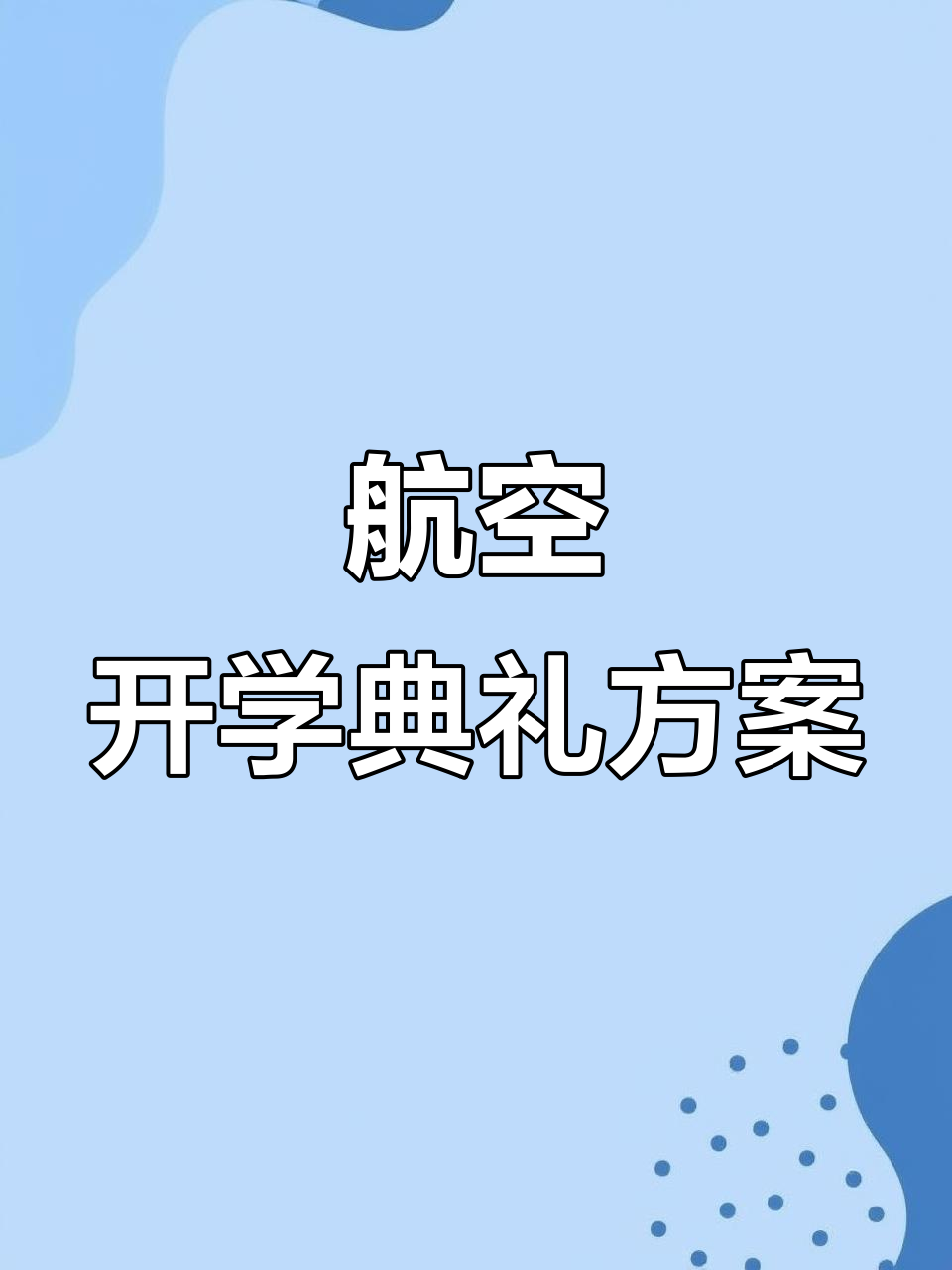 秋季学期航空主题开学典礼,带你飞向梦想的天空