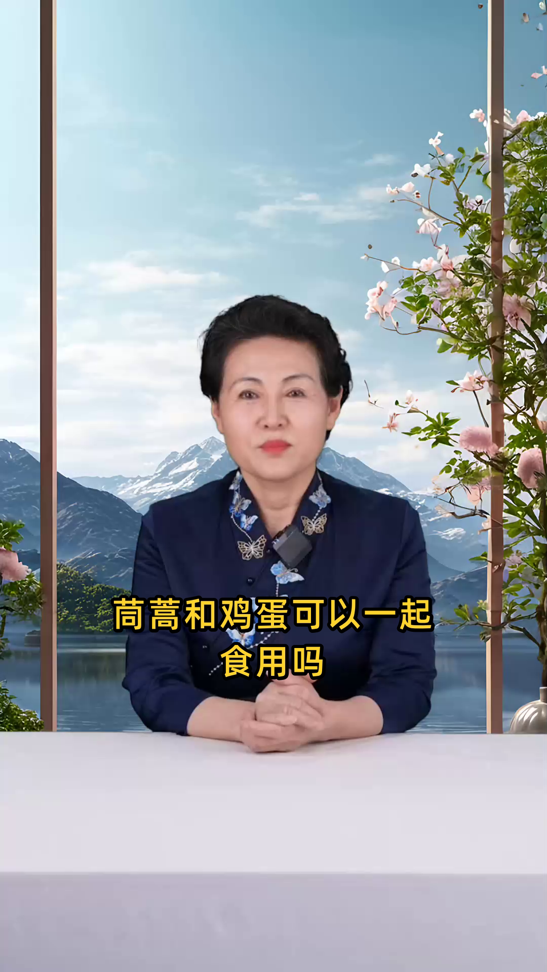 茼蒿和鸡蛋是否可以同时食用,二者搭配有无饮食禁忌?